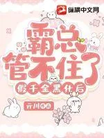 《假千金黑化后霸总管不住了》小说封面