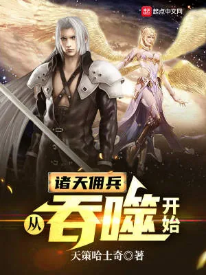 《诸天佣兵：从吞噬开始》小说封面
