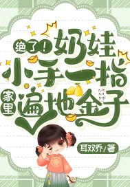 《绝了！奶娃小手一指，家里遍地金子》小说封面