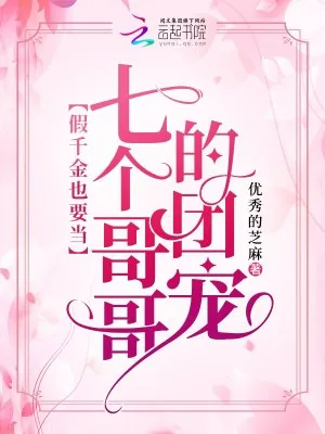 《假千金也要当七个哥哥的团宠》小说封面