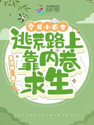 《穿书小农女，逃荒路上靠内卷求生》小说封面