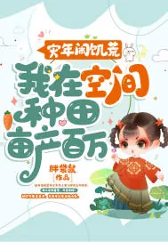 《灾年闹饥荒，我在空间种田亩产百万》小说封面