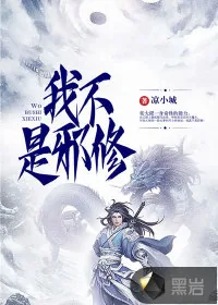 《我不是邪修》小说封面