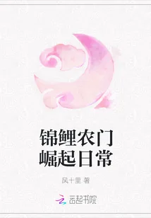 《锦鲤农门崛起日常》小说封面