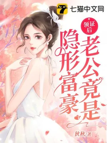 《领证后老公竟是隐形富豪》小说封面