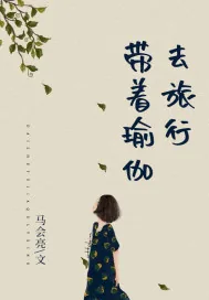 《带着瑜伽去旅行》小说封面