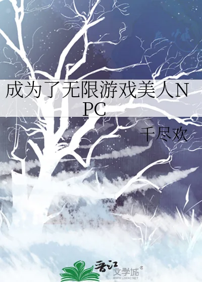 《成为了无限游戏美人NPC》小说封面