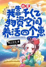 《逃荒，我靠千亿物资空间养活四个崽》小说封面