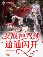 《女战神驾到！通通闪开！》小说封面