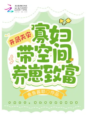 《开局天灾，寡妇带空间养崽致富》小说封面