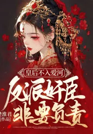 《皇后不入爱河，反派奸臣非要负责》小说封面