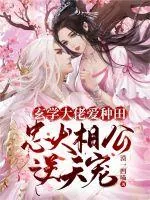 《玄学大佬爱种田，忠犬相公逆天宠》小说封面