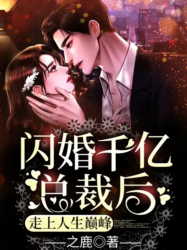 《闪婚千亿总裁后，走上人生巅峰》小说封面