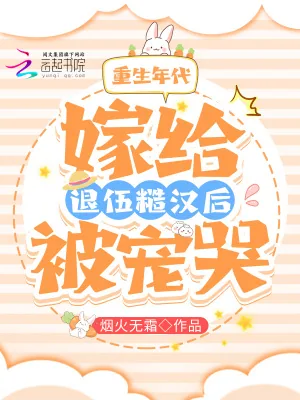 《重生年代：嫁给退伍糙汉后被宠哭》小说封面