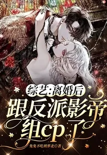 《综艺：离婚后跟反派影帝组cp了》小说封面