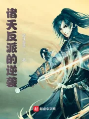 《诸天反派的逆袭》小说封面