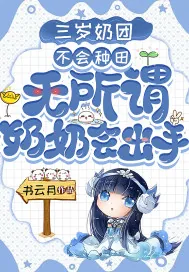 《三岁奶团不会种田？无所谓，奶奶会出手》小说封面