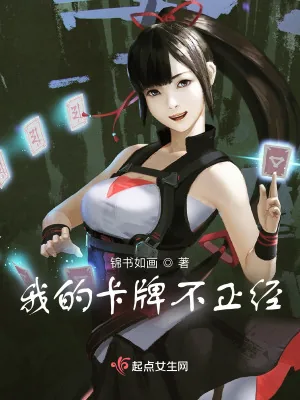 《我的卡牌不正经》小说封面