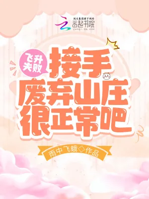 《飞升失败，接受废弃山庄很正常吧》小说封面