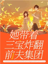 《她带着三宝炸翻前夫集团》小说封面