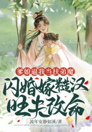 《爹娘逼我当扶弟魔，闪婚嫁糙汉旺夫改命》小说封面
