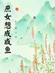 《庶女想成咸鱼》小说封面