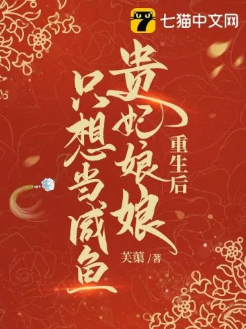 《重生后贵妃娘娘只想当咸鱼》小说封面