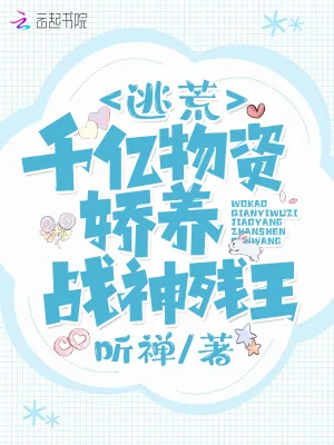《逃荒：我靠千亿物资娇养战神残王》小说封面