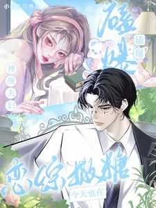 《磕爆!神颜夫妇今天也在恋综撒糖》小说封面