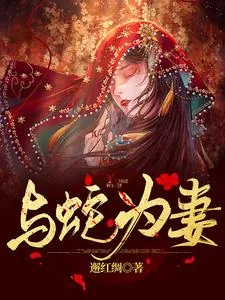 《与蛇为妻》小说封面