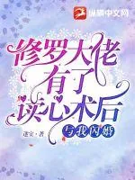 《修罗大佬有了读心术后与我闪婚》小说封面