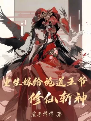 《重生嫁给诡道王爷修仙斩神》小说封面