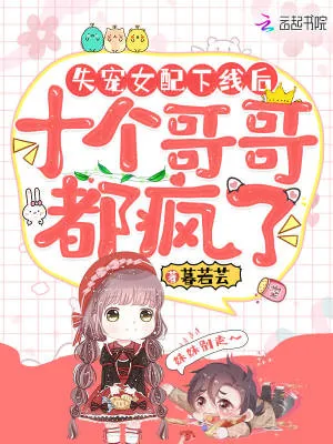 《失宠女配下线后，十个哥哥都疯了》小说封面