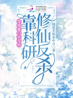 《穿成豪门小可怜，靠科研修仙反杀》小说封面