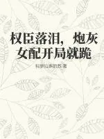 《嫁给权臣后，她每天都在努力失宠》小说封面