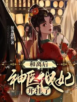 《神医拽妃开挂了慕绾绾谢无宴》小说封面