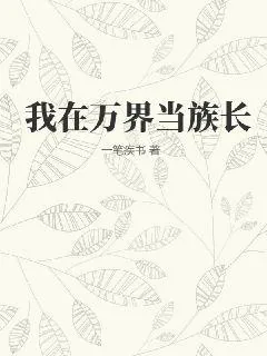 《我在万界当族长》小说封面
