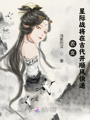 《农女：星际战将在古代开顺风快递》小说封面