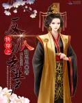 《快穿之反派专业户》小说封面