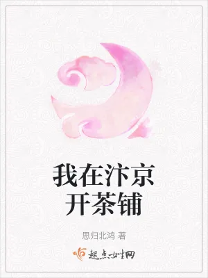 《我在汴京开茶铺》小说封面