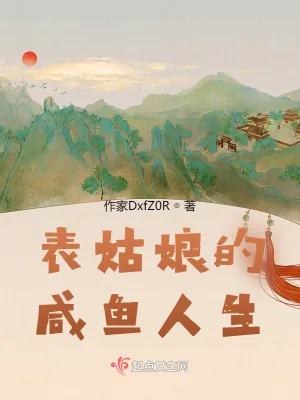 《表姑娘的咸鱼人生》小说封面
