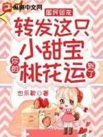 《国民团宠：转发这只小甜宝，你的桃花运到了》小说封面