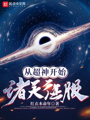 《从超神开始诸天征服》小说封面