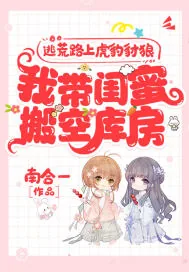 《逃荒路上虎豹豺狼，我带闺蜜搬空库房》小说封面