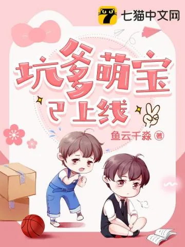 《坑爹萌宝已上线》小说封面