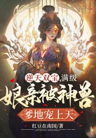 《逆天双宝，满级娘亲被神兽爹地宠上天！》小说封面