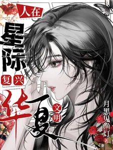 《人在星际，复兴华夏文明》小说封面