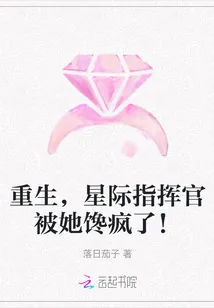 《重生，星际指挥官被她馋疯了！》小说封面