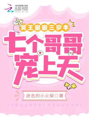 《冥王崽崽三岁半,七个哥哥宠上天》小说封面