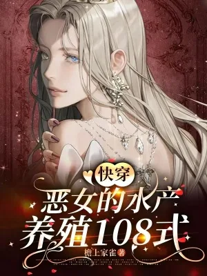 《快穿：恶女的水产养殖108式》小说封面